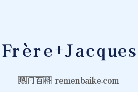 Frère+Jacques是什么意思的图片